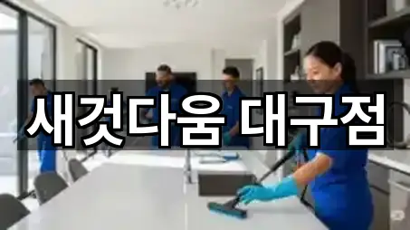 새것다움 대구점