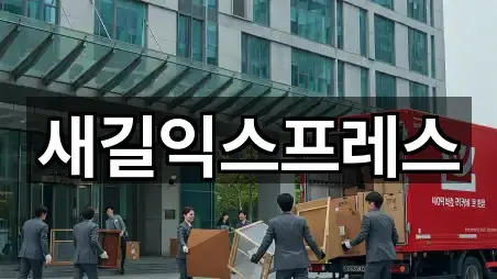 새길익스프레스