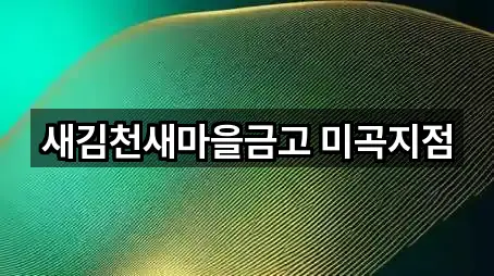 5곳 경북 김천시 다수동 대출 거리순