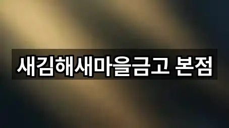 새김해새마을금고 본점