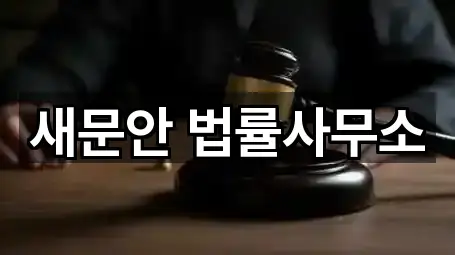 서울특별시 종로구 삼청동 법률사무소 · 총 5곳