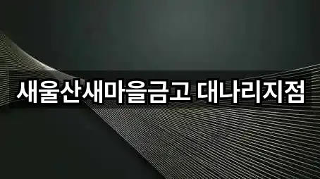 새울산새마을금고 대나리지점