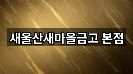 5곳 울산광역시 부곡동 은행 주소/지도