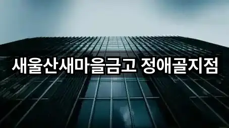 새울산새마을금고 정애골지점