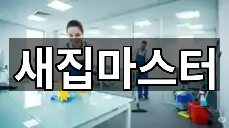 안산 팔곡일동 청소업체 5곳 즉시 보기