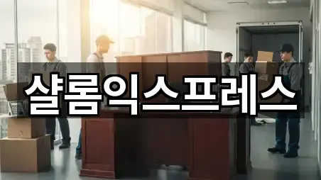 샬롬익스프레스