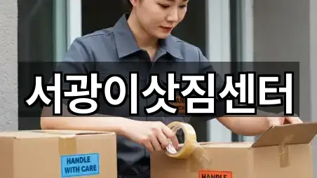 서광이삿짐센터