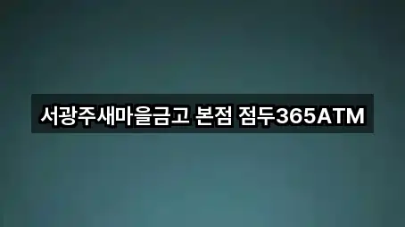 서광주새마을금고 본점 점두365ATM
