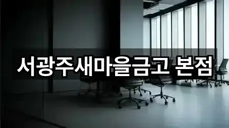 연락처 링크 모음: 광주 광산구 도호동 대출 5곳