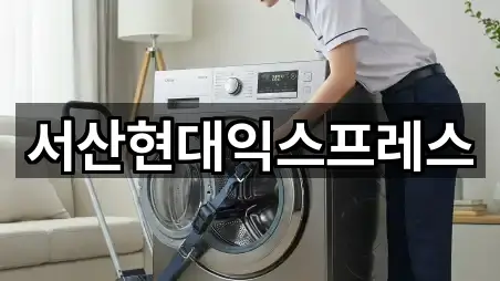 서산 읍내동 포장이사 인기 순위 5곳