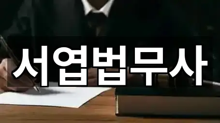 서엽법무사