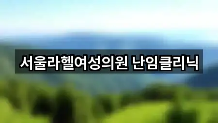 서울라헬여성의원 난임클리닉