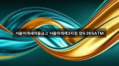 서울미래새마을금고 서울미래제3지점 점두365ATM