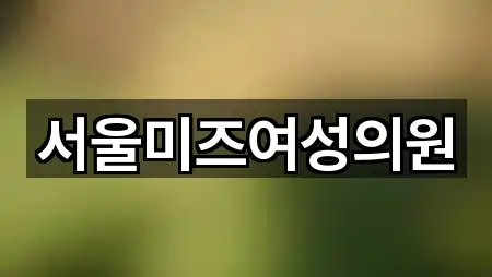 서울미즈여성의원