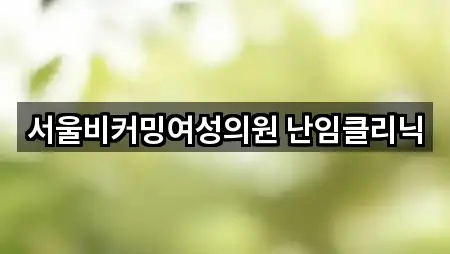 빠른정리 | 서울 은평구 구산동 산부인과 5곳