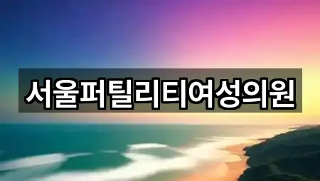 서울퍼틸리티여성의원