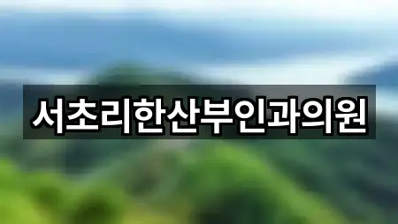 서초리한산부인과의원