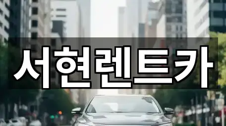서현렌트카