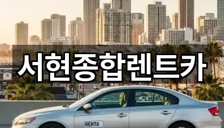 서현종합렌트카