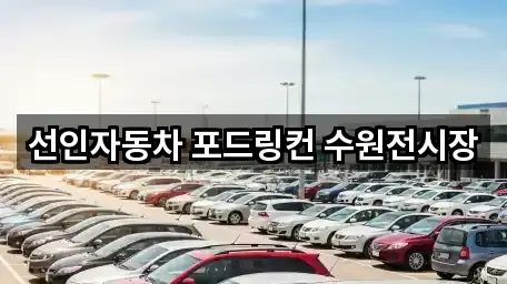 선인자동차 포드링컨 수원전시장