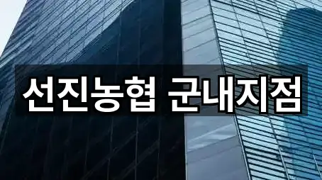 선진농협 군내지점