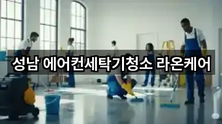 연락 한 번에: 성남 복정동 청소 5곳