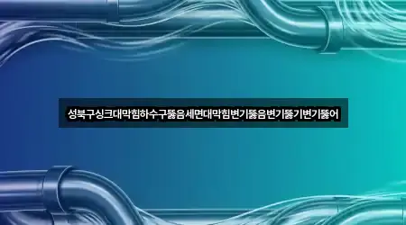 동소문동6가 변기뚫음 비교 3곳