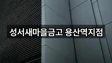 성서새마을금고 용산역지점