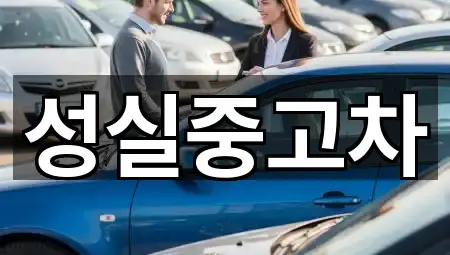 태백시 화전동 중고차 4곳 주소만 보기