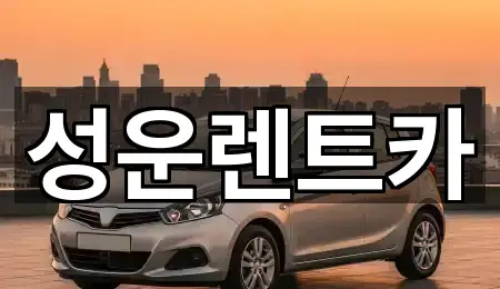 충남 금산군 금산읍 렌트카 5곳 한눈에 보기