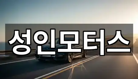 서울특별시 서초구 중고차 5곳 리스트