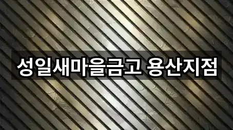 성일새마을금고 용산지점