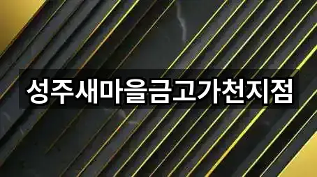 성주새마을금고가천지점