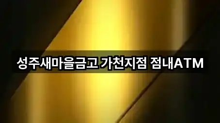 성주새마을금고 가천지점 점내ATM