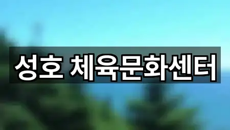 성호 체육문화센터