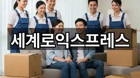 세계로익스프레스