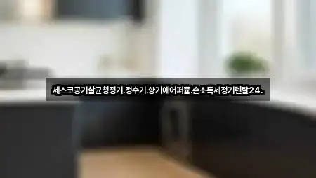 세스코공기살균청정기.정수기.향기에어퍼퓸.손소독세정기렌탈24.