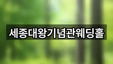 세종대왕기념관웨딩홀