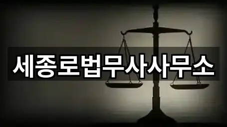 세종로법무사사무소