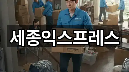 세종익스프레스