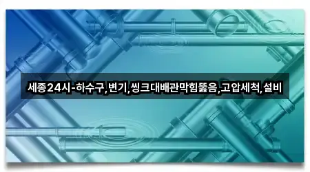 세종특별자치 산울동 싱크대뚫음 3곳 위치 일괄보기