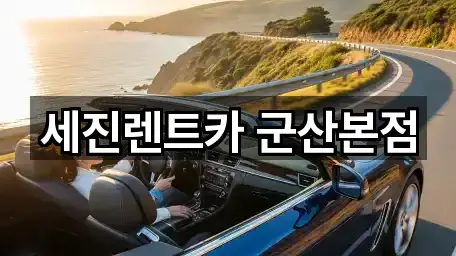 세진렌트카 군산본점