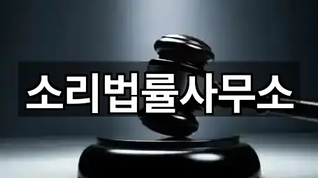 소리법률사무소