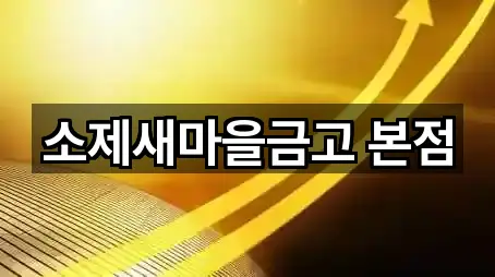 소제새마을금고 본점