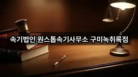 속기법인 원스톱속기사무소 구미녹취록점