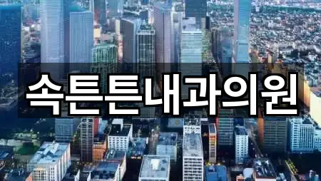 속튼튼내과의원