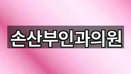 전라남도 순천시 금곡동 산부인과 3곳 | 위치 리스트