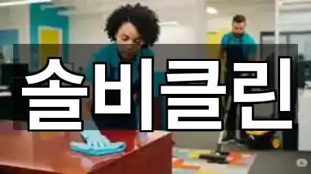 숭인동 청소업체 업데이트 5곳