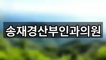송재경산부인과의원