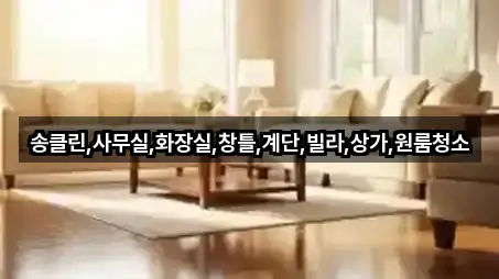 충주시 금가면 사무실청소 주소/전화 3건